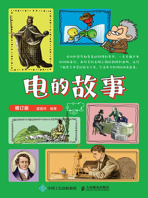 cover image of 电的故事